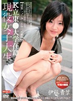 Ｋ立東○大学在籍　現役女子大生　伊藤青葉