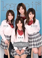 ｋａｗａｉｉ＊女学園にようこそ！学校でセックｃｈｕ◆デラックス！