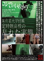 コレでいいのか！？某有名大学付属定時制●校の乱れた実態