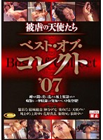 被虐の天使たち　ベスト・オブ・コレクト　’０７
