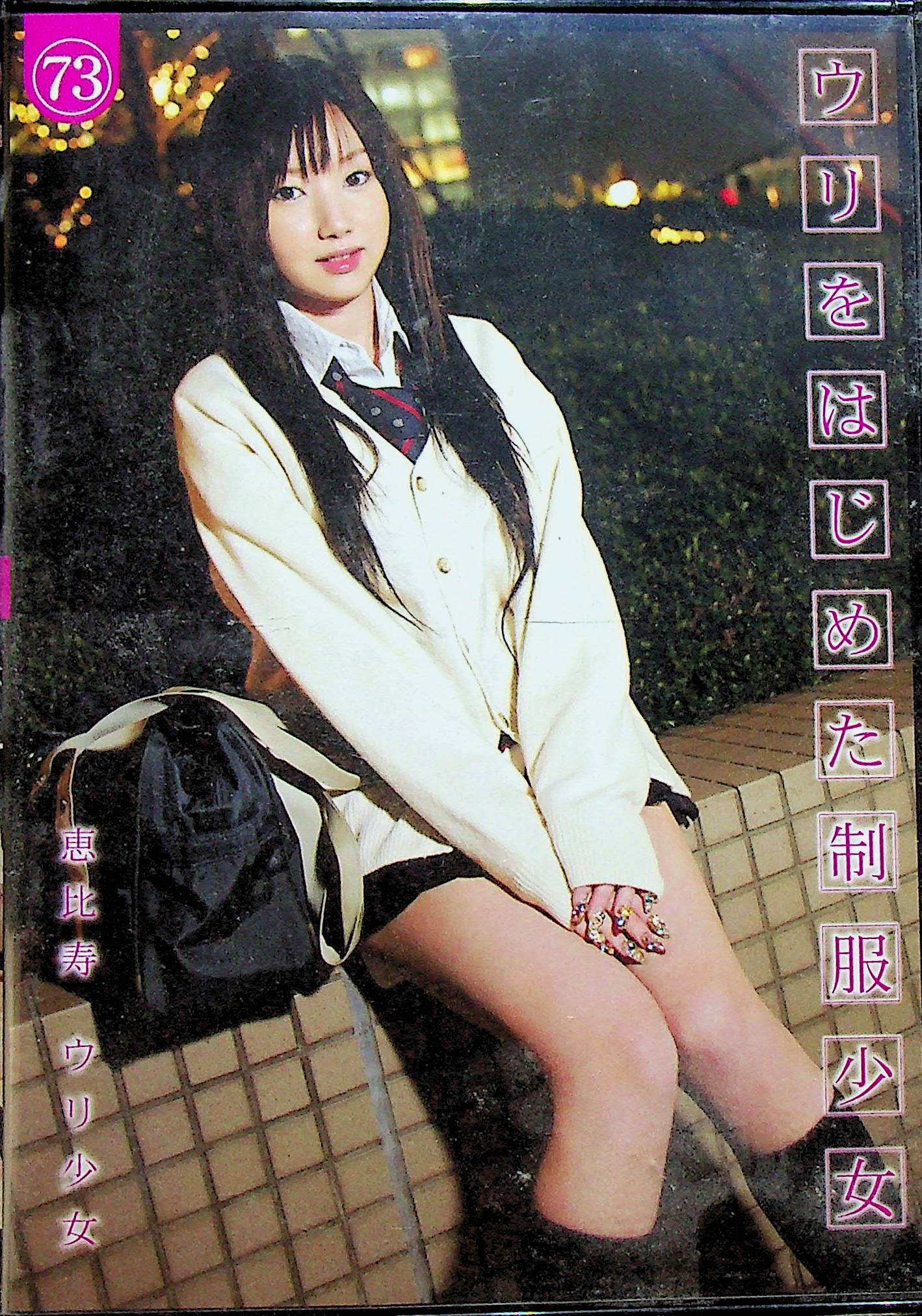 ウリをはじめた制服少女　７３