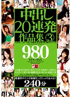 中出し２０連発作品集　３