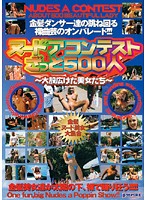 ヌードアコンテストざっと５００人　〜大股広げた美女たち〜
