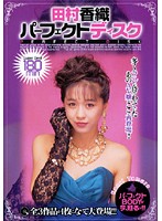 田村香織パーフェクトディスク