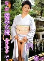 温泉女将　貴美子　松岡貴美子