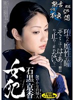 女犯　石黒京香