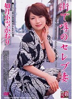 街で噂のセレブ妻　如月小雪・かおり