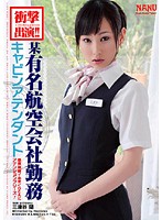 衝撃出演！！某有名航空会社勤務キャビンアテンダント