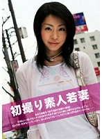 初撮り援交素人若妻
