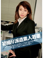 初撮り派遣素人若妻