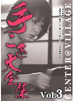 手こき大全集　Ｖｏｌ．３