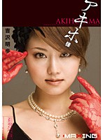 アキホ様　吉沢明歩