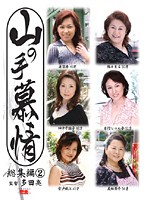 山の手慕情　総集編　２