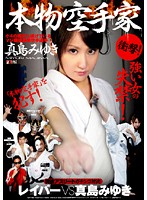 本物空手家　真島みゆきＶＳレイパー