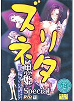 ズリネタ　黒姫Ｓｐｅｃｉａｌ　（ＤＶＤＰＧ）