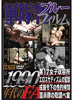 軍隊物ブルーフィルム　１９９０年代のＦＡ　第１７女子収容所／エロスサディズムの監獄／戒･･･