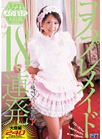 コスプレメイド１８連発