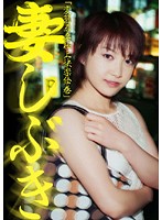 妻しぶき