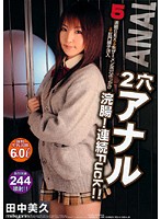２穴アナル浣腸！連続Ｆｕｃｋ！！　田中美久