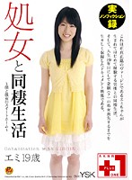 処女と同棲生活　エミ１９歳