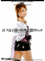 ＪＵＮ女王様の特殊妄想クリニック