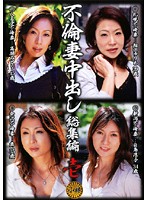 不倫妻中出し　総集編　壱