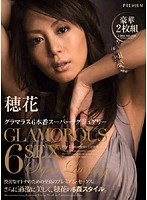 穂花グラマラス６本番スーパーラグジュアリー