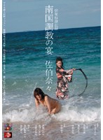 快楽奴●記録　南国調教の宴　佐伯奈々