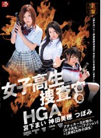 女子校生捜査官ＨＧＡ