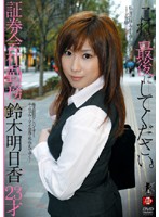 これで最後にしてください。　証券会社勤務・鈴木明日香２３才