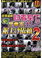 密室盗撮　試着室で臭いチ○ポ出して裾上げ依頼　２