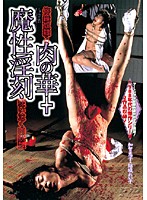 修羅奴●２　肉の華＋魔性淫刻　狂い泣く肉奴●
