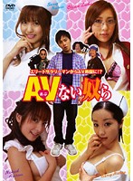 ＡＶ（あぶ）ない奴ら