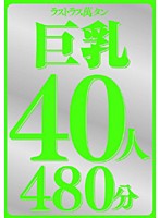 ラストラス萬タン　巨乳４０人４８０分