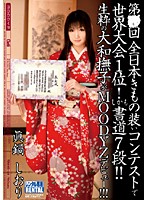 第○回全日本きもの装いコンテストで世界大会１位！しかも書道７段！！生粋の大和撫子がＭＯＯ･･･