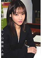 働く若妻　初めてのＡＶ応募素人妻