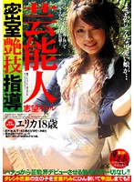 芸能人志望ギャル　密室艶技指導