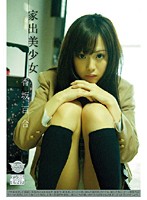 家出美少女　香坂百合