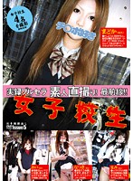 女子校生　実録ブルセラ　素人直撮り