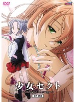 少女セクト　３時限目　Ｉｎｎｏｃｅｎｔ　Ｌｏｖｅｒｓ