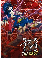 魔法少女　アイ　ＴＨＥ　ＢＥＳＴ