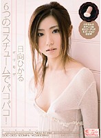 ギリモザ　６つのコスチュームでパコパコ！　日向ひかる