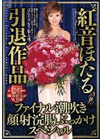 紅音ほたる引退作品　ファイナル潮吹き顔射浣腸ぶっかけスペシャル