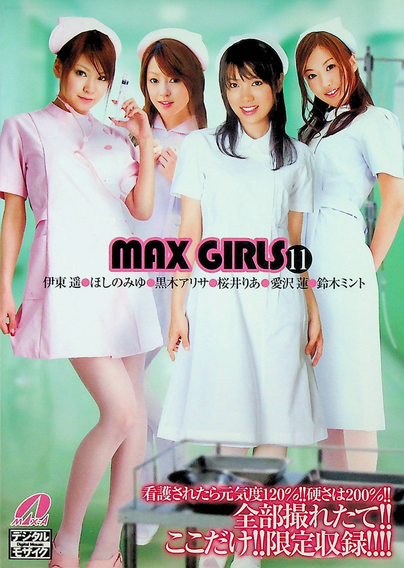 ＭＡＸ　ＧＩＲＬＳ　１１