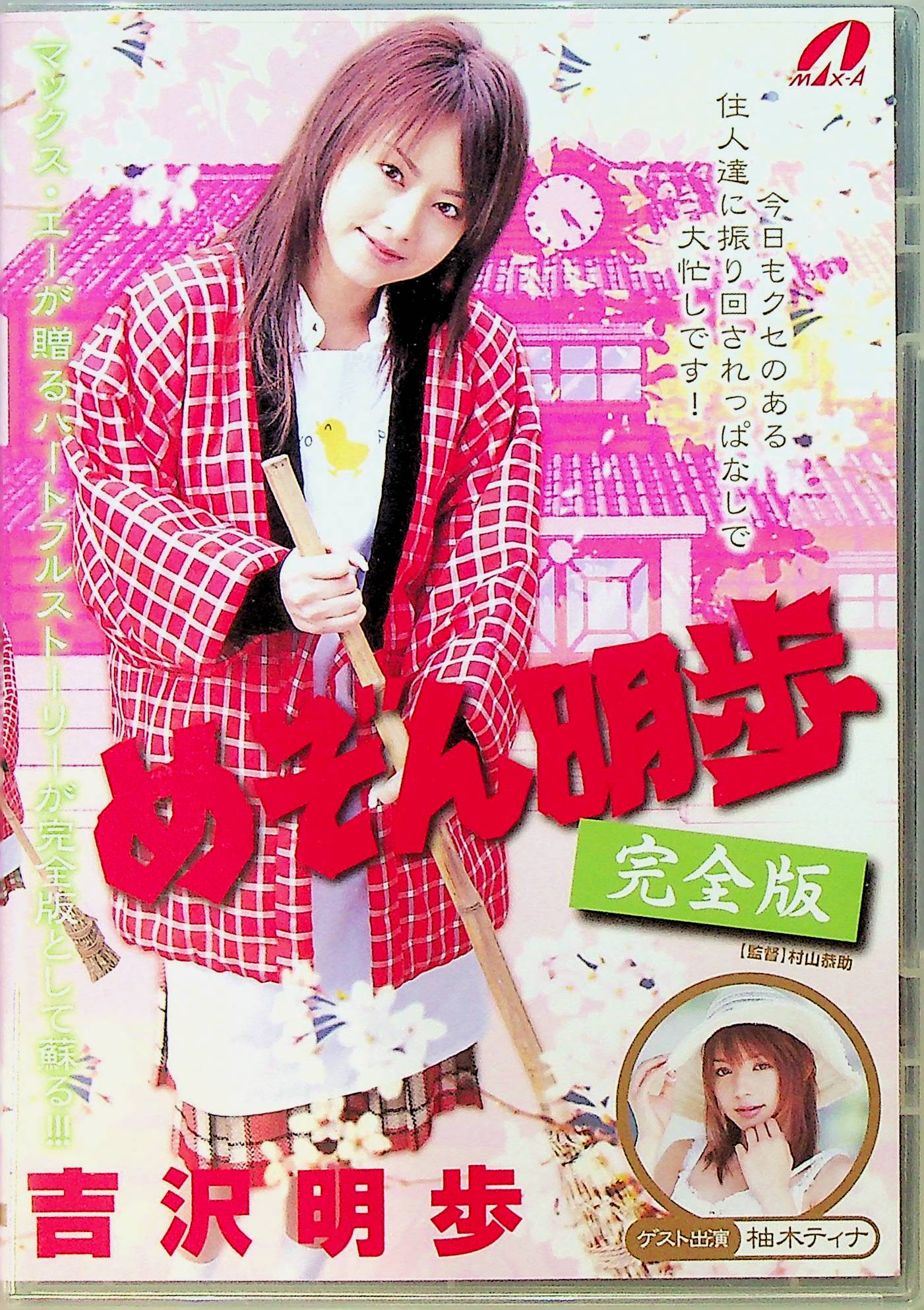 めぞん明歩　完全版