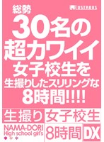 生撮り女子校生　８時間ＤＸ