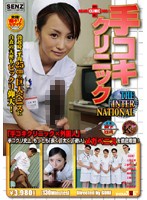 手コキクリニック　ＴＨＥ　ＩＮＴＥＲＮＡＴＩＯＮＡＬ