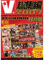 Ｖ総集編２００７　スペシャルＤＶＤ８時間　９月〜１２月