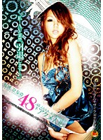 百咲ひなの　４８手アクメ人形