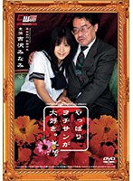 やっぱりヲヂサンが大好き。　吉沢みなみ